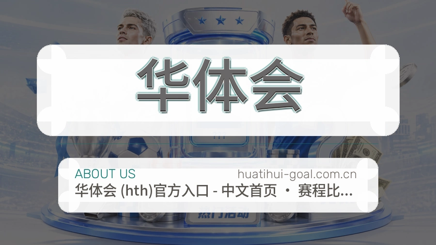 华体会比赛资料整理服务